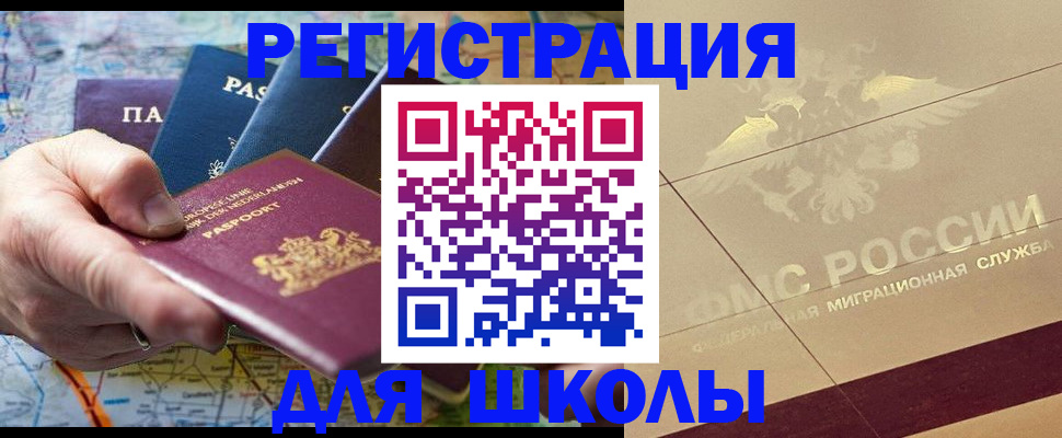 прописка для школы в Благодарном